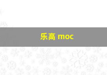 乐高 moc